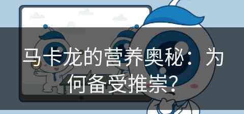 马卡龙的营养奥秘：为何备受推崇？